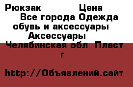 Рюкзак KIPLING › Цена ­ 3 000 - Все города Одежда, обувь и аксессуары » Аксессуары   . Челябинская обл.,Пласт г.